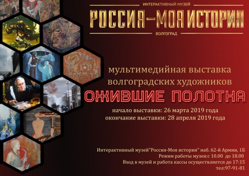 В Интерактивном музее оживут картины волгоградских художников В Интерактивном музее оживут картины волгоградских художников