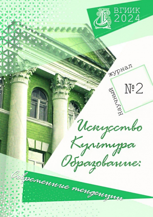 Во ВГИИКе вышел новый номер научного журнала 