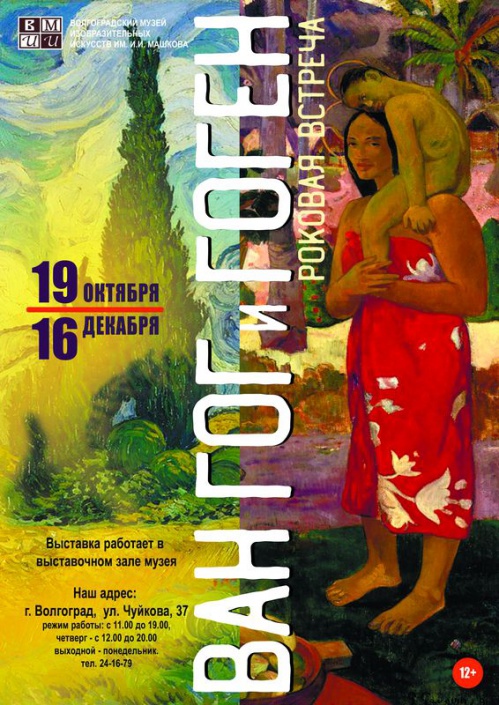 В Музее Машкова расскажут о встрече Гогена и Ван Гога