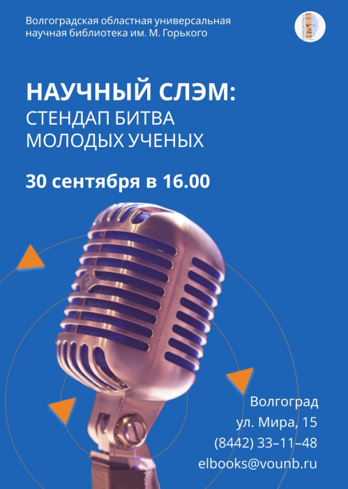В Волгоградской Горьковке состоится битва молодых учёных
