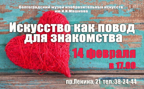 День влюблённых в музее День влюблённых в музее