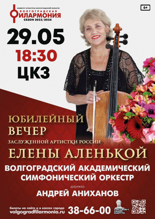 В Волгоградской филармонии состоится юбилейный вечер Елены Аленькой