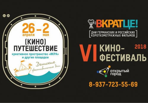 В Волгоградской области в 6-й раз пройдёт фестиваль «Вкратце!»