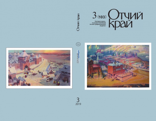 Вышел в свет третий номер журнала «Отчий край» за 2019 год Вышел в свет третий номер журнала «Отчий край» за 2019 год
