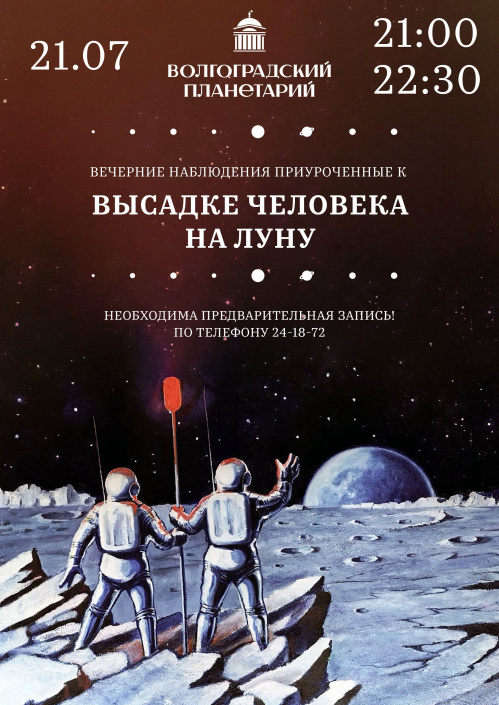 Волгоградский планетарий приглашает на вечерние наблюдения за планетами Солнечной системы