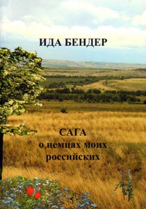 Сага о российских немцах