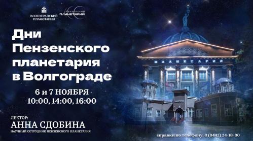 В Волгоградском планетарии свою программу представит Пензенский звёздный дом
