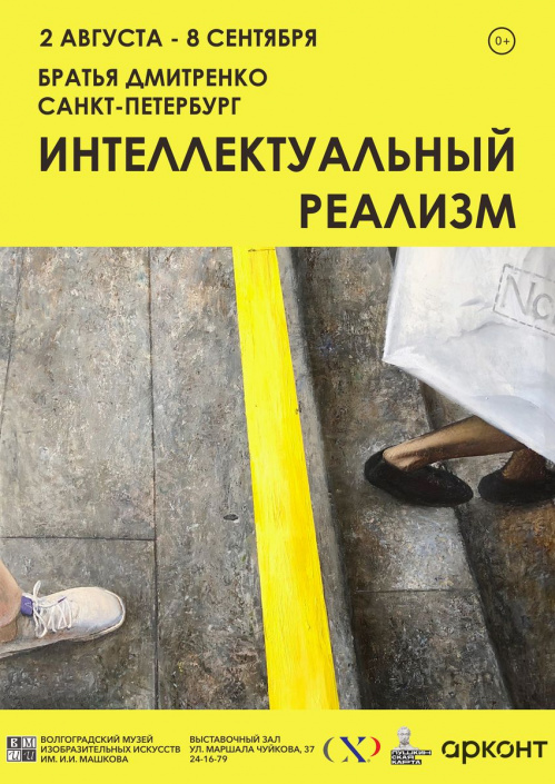 В Музее Машкова покажут «Интеллектуальный реализм»