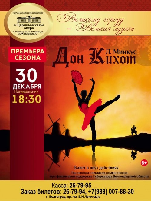 В «Царицынской опере» состоится премьера балета «Дон Кихот»