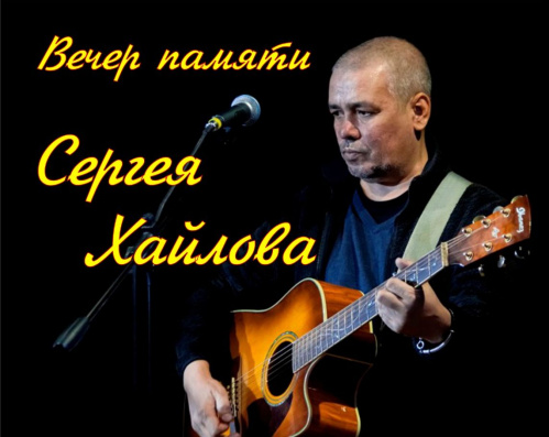 В Волгограде состоялся концерт памяти Сергея Хайлова В Волгограде состоялся концерт памяти Сергея Хайлова