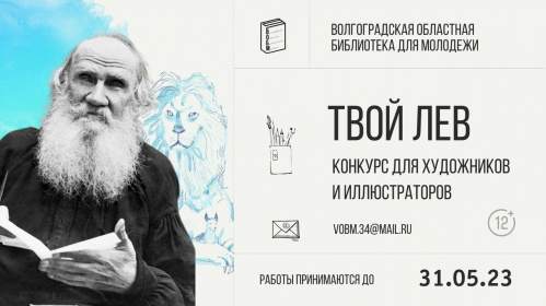 Волгоградская библиотека для молодёжи предлагает создать лучший портрет Льва Толстого Волгоградская библиотека для молодёжи предлагает создать лучший портрет Льва Толстого