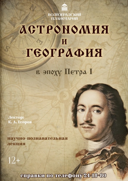 Волгоградский планетарий готовит премьеру к 350-летию Петра 1 Волгоградский планетарий готовит премьеру к 350-летию Петра 1