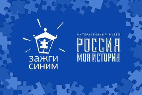Интерактивный музей «Россия – моя история» присоединится к федеральной акции «Зажги синим» Интерактивный музей «Россия – моя история» присоединится к федеральной акции «Зажги синим»
