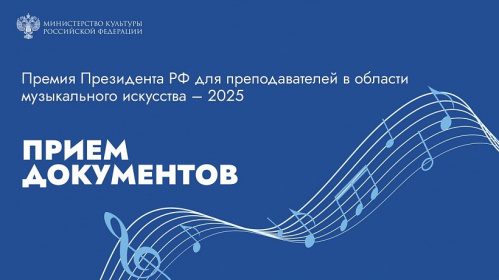 Лучшим педагогам в области музыкального искусства вручат премии Президента России