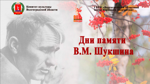 Дни памяти Василия Шукшина пройдут в Волгограде 