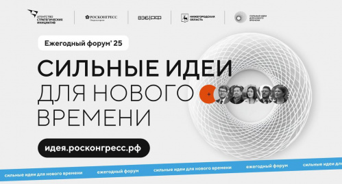 Волгоградцев приглашают принять участие в форуме «Сильные идеи для нового времени» Волгоградцев приглашают принять участие в форуме «Сильные идеи для нового времени»