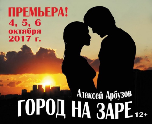 НЭТ откроет новый сезон премьерой по пьесе Арбузова