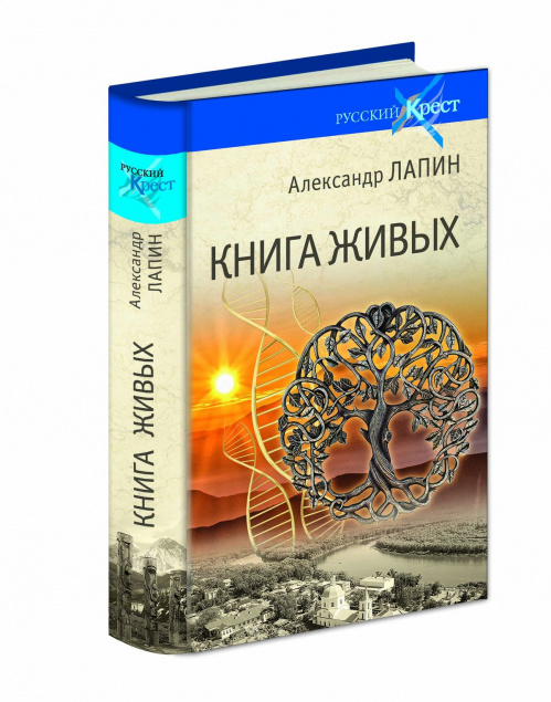 В Волгограде состоится презентация трилогии «Книга живых» Александра Лапина