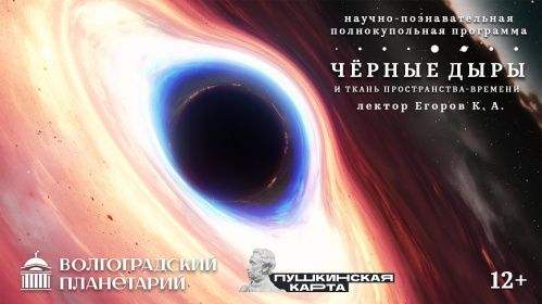 Волгоградский планетарий познакомит посетителей с «чёрными дырами»