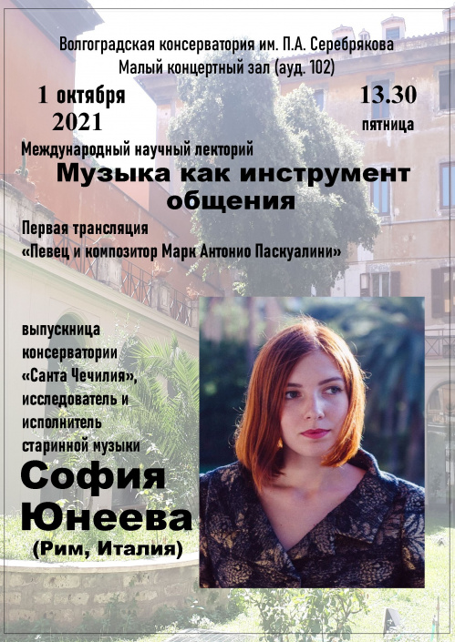 Волгоградская консерватория запускает проект международных лекториев