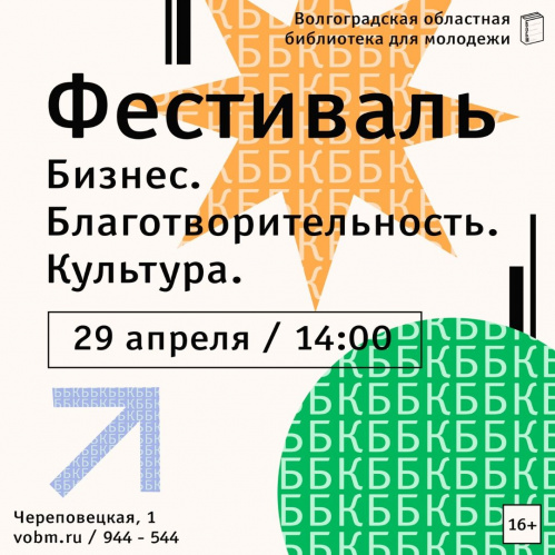 В Волгограде состоится фестиваль молодёжных инициатив В Волгограде состоится фестиваль молодёжных инициатив