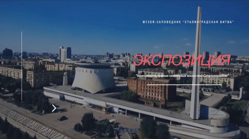 Музей «Сталинградская битва» участвует в международном конкурсе «Музеи о Победе» Музей «Сталинградская битва» участвует в международном конкурсе «Музеи о Победе»