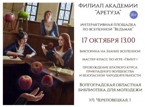 В Волгоградской библиотеке для молодёжи состоится вечер по вселенной Анджея Сапковского