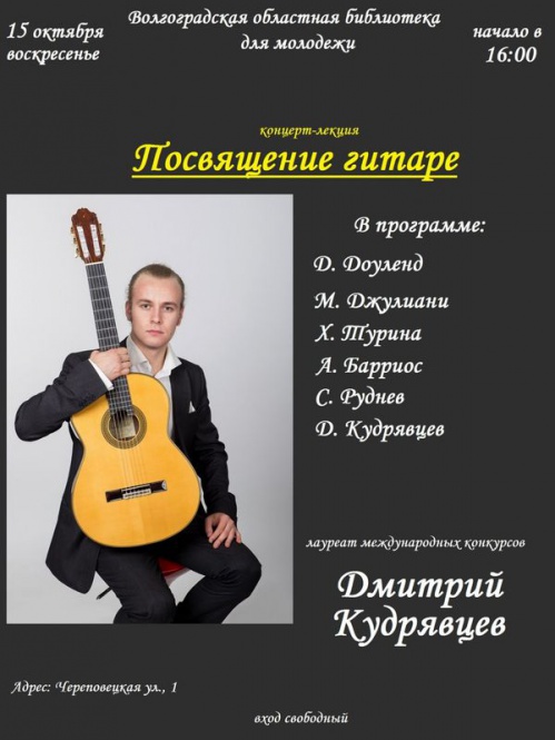 В молодёжной библиотеке состоится встреча с молодым волгоградским музыкантом