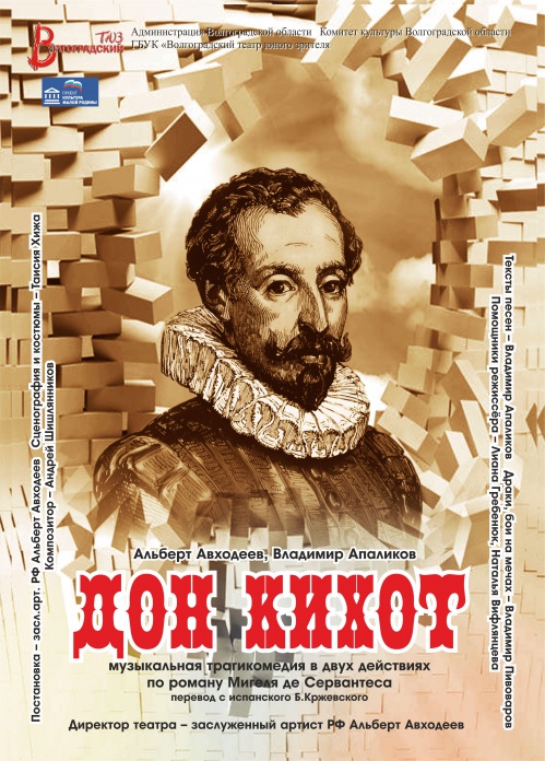 Волгоградский ТЮЗ покажет премьеру спектакля «Дон Кихот»