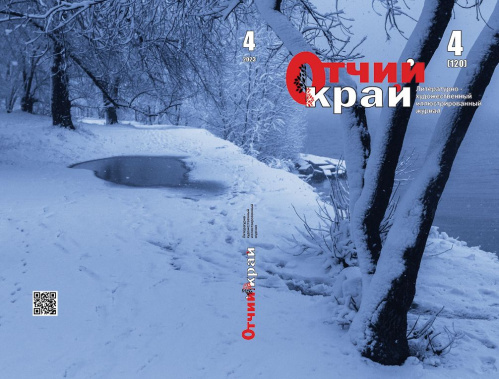 Вышел в свет четвёртый номер журнала «Отчий край» за 2023 год