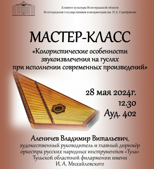 Секретами гусельных переборов с волгоградцами поделятся гости из Тулы