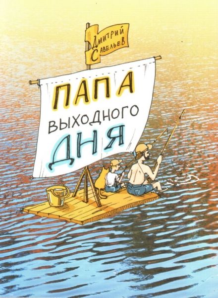 В Волгоградской Горьковке представят «Папу выходного дня»
