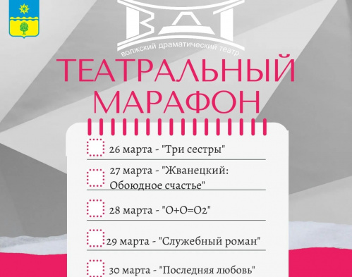 В Волжском проходит «Театральный марафон» В Волжском проходит «Театральный марафон»