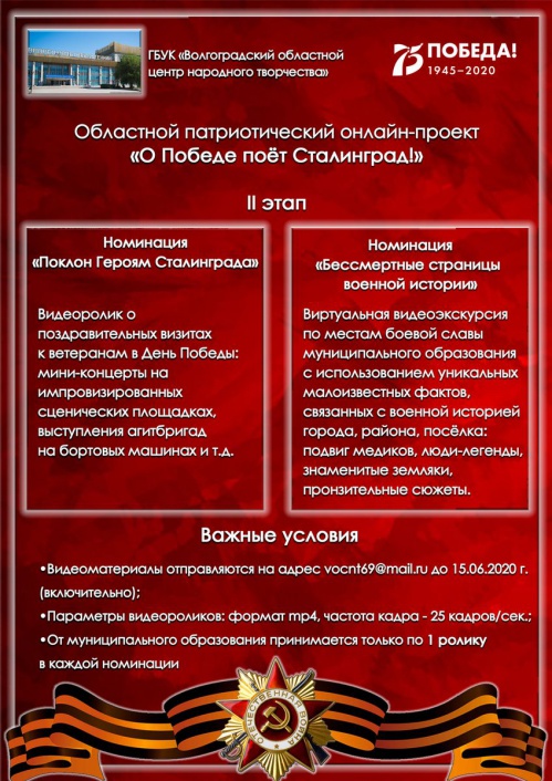 В Волгограде состоится II этап областного онлайн-проекта «О Победе поёт Сталинград» В Волгограде состоится II этап областного онлайн-проекта «О Победе поёт Сталинград»
