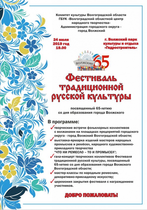 В Волжском состоится Фестиваль традиционной русской культуры В Волжском состоится Фестиваль традиционной русской культуры