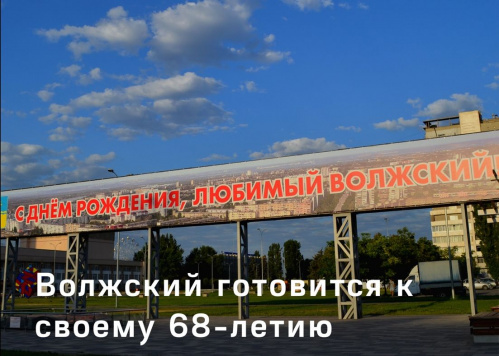 К 68-летию Волжского проведут молодёжный и книжный фестивали К 68-летию Волжского проведут молодёжный и книжный фестивали
