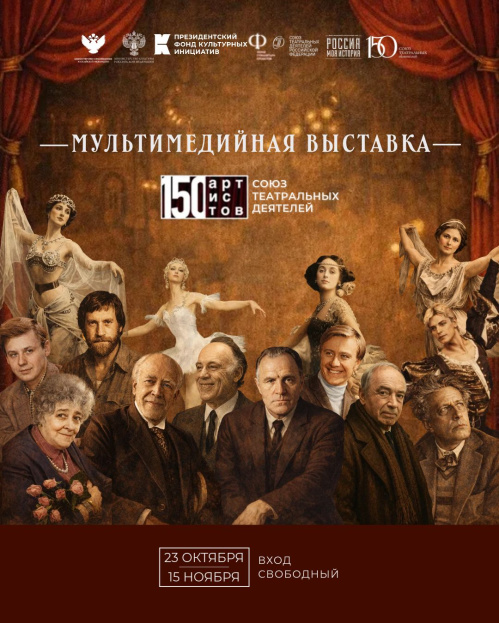В Волгограде откроется мультимедийная выставка к 150-летию СТД РФ