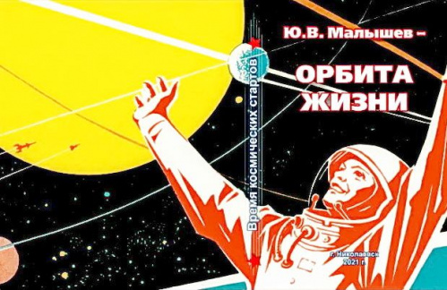 В Николаевске издали книгу о космонавте Юрии Малышеве