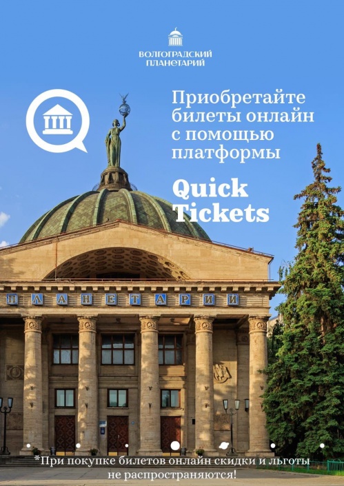 Волгоградский планетарий внедрил систему онлайн-продажи билетов