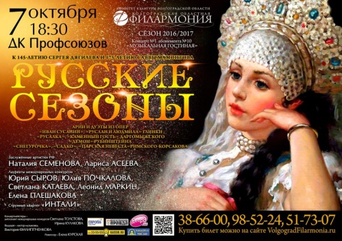 В Волгограде пройдут «Русские сезоны»