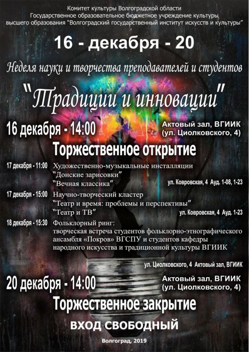 В Волгограде пройдёт Неделя науки и творчества