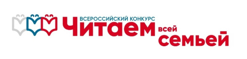 Продолжается прием заявок на конкурс «Читаем всей семьей»