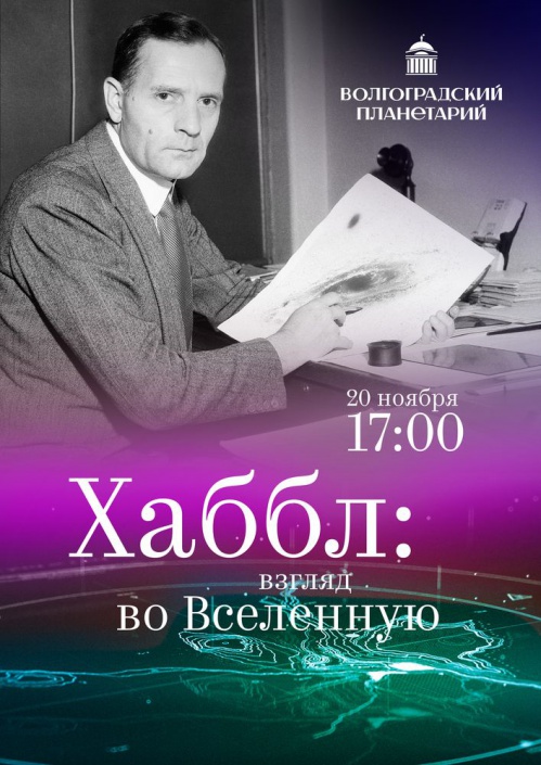 Волгоградский планетарий приглашает проникнуть в глубины космоса Волгоградский планетарий приглашает проникнуть в глубины космоса