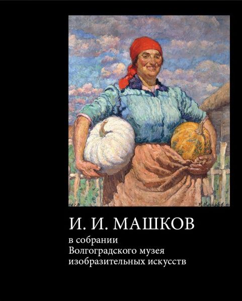 Музей ИЗО презентует книгу о мастере