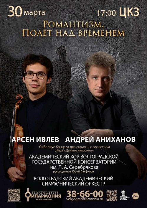 Волгоградская филармония приглашает романтиков «полетать над временем» Волгоградская филармония приглашает романтиков «полетать над временем»