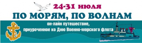 Юных волгоградцев приглашают в виртуальное военно-морское путешествие