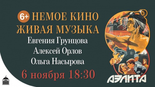 В Волгоградском планетарии — немое кино и живая музыка