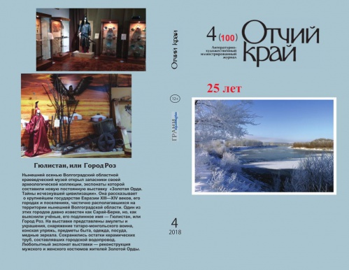 Вышел в свет юбилейный номер журнала «Отчий край» Вышел в свет юбилейный номер журнала «Отчий край»