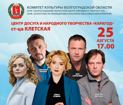 Звёзды театра и кино проведут творческие вечера для жителей Волгоградской области