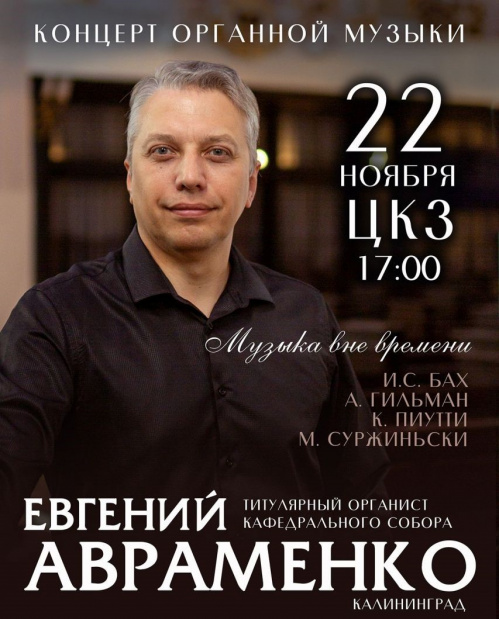 В Волгоградской филармонии выступит органист из Калининграда   